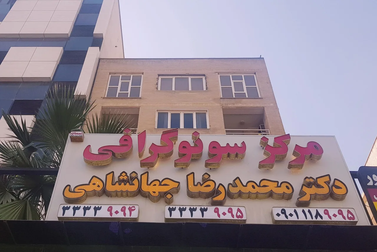 مرکز سونوگرافی دکتر محمدرضا جهانشاهی - تصویر 2
