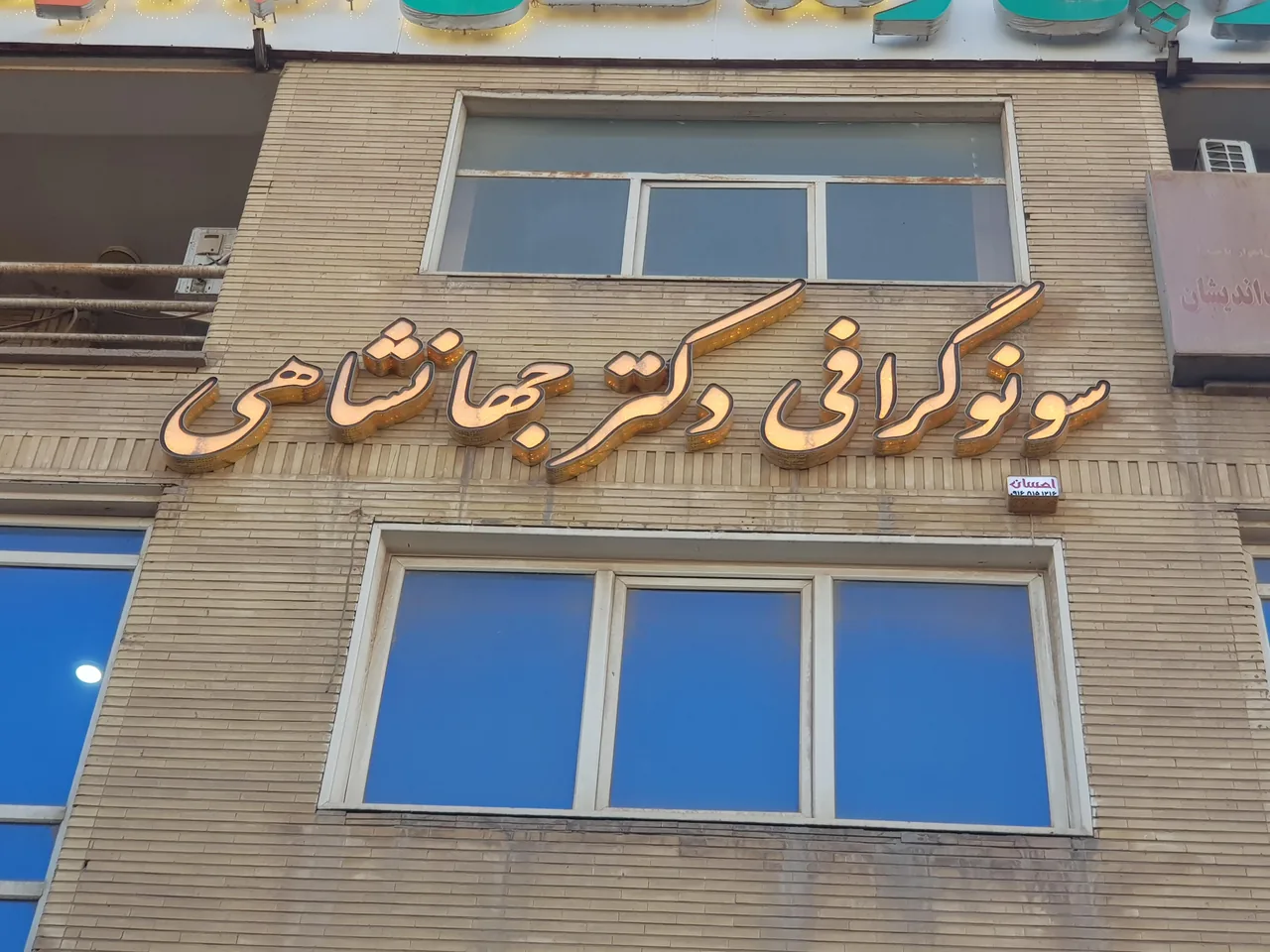 مرکز سونوگرافی دکتر محمدرضا جهانشاهی - تصویر 4