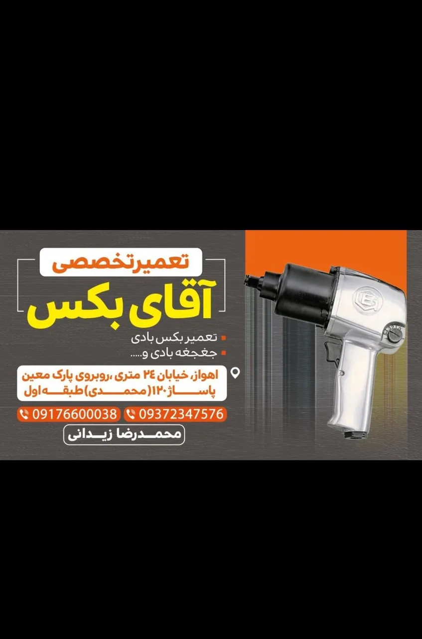 نمایندگی مجاز تعمیرات بادی وجغجغه بادی (آقای بکس) - تصویر 2