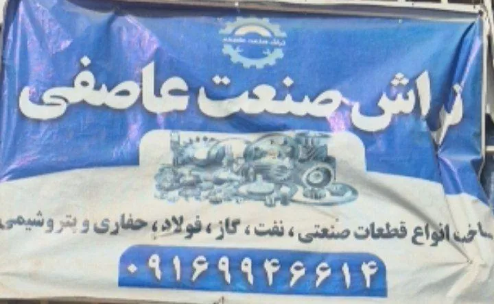 تراش صنعت عاصفی