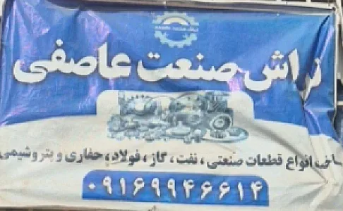 تراش صنعت عاصفی