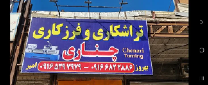 تراشکاری و فرزکاری چناری