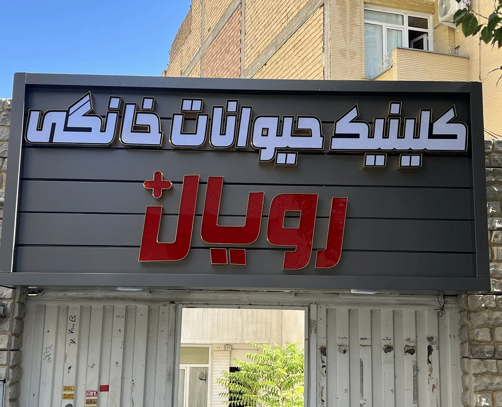 کلینیک حیوانات خانگی رویال پلاس