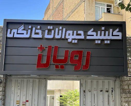 کلینیک حیوانات خانگی رویال پلاس