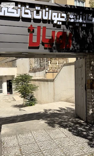 کلینیک حیوانات خانگی رویال پلاس