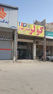 کولر افشار اهوازتعمیرکولرماشینهای ایرانی وخارجی