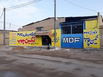 کارگاه نگین چوب( برش، pvc و مونتاژ)