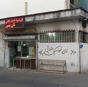 نان نمونه کنجد طلایی