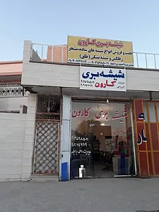 شیشه بری کارون
