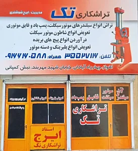 تراشکاری تک ایرج شوشتری