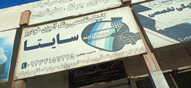 کارگاه صافکاری بهرام طاهری