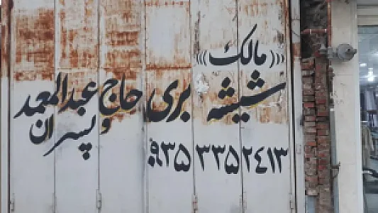 شیشه بری مالک