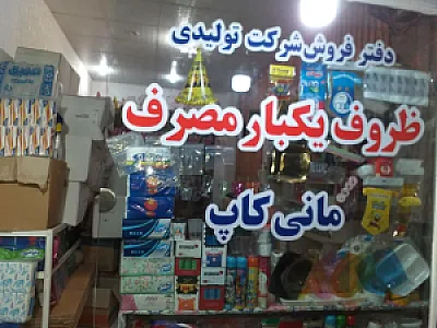 ظروف یکبارمصرف مانی کاپ
