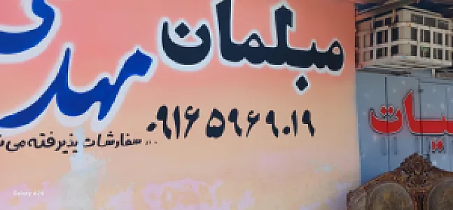 مبلمان مهدی