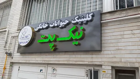 کلینیک دامپزشکی نیک پت