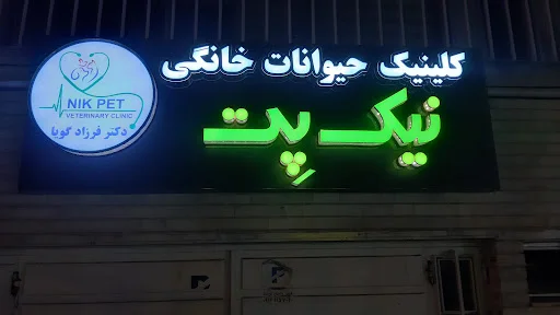 کلینیک دامپزشکی نیک پت - تصویر 2