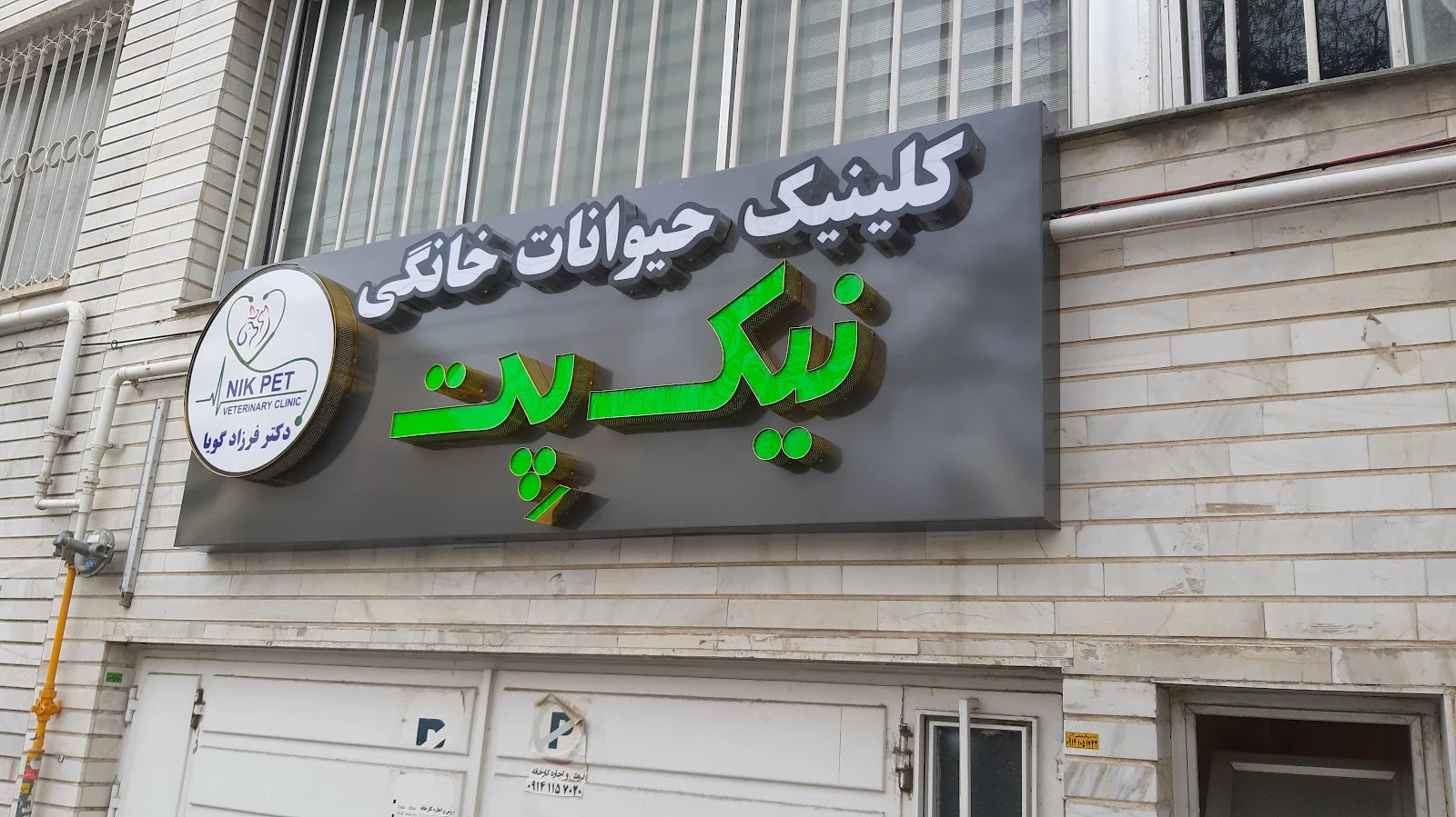 کلینیک دامپزشکی نیک پت