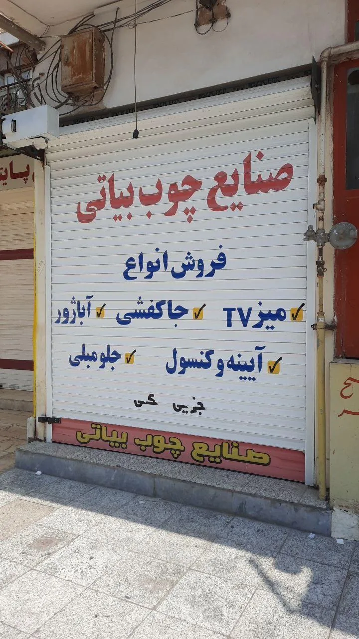 صنایع چوب بیاتی - تصویر 3