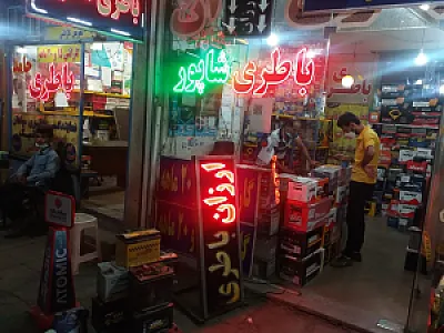 فروشگاه امداد باتری شاهپور