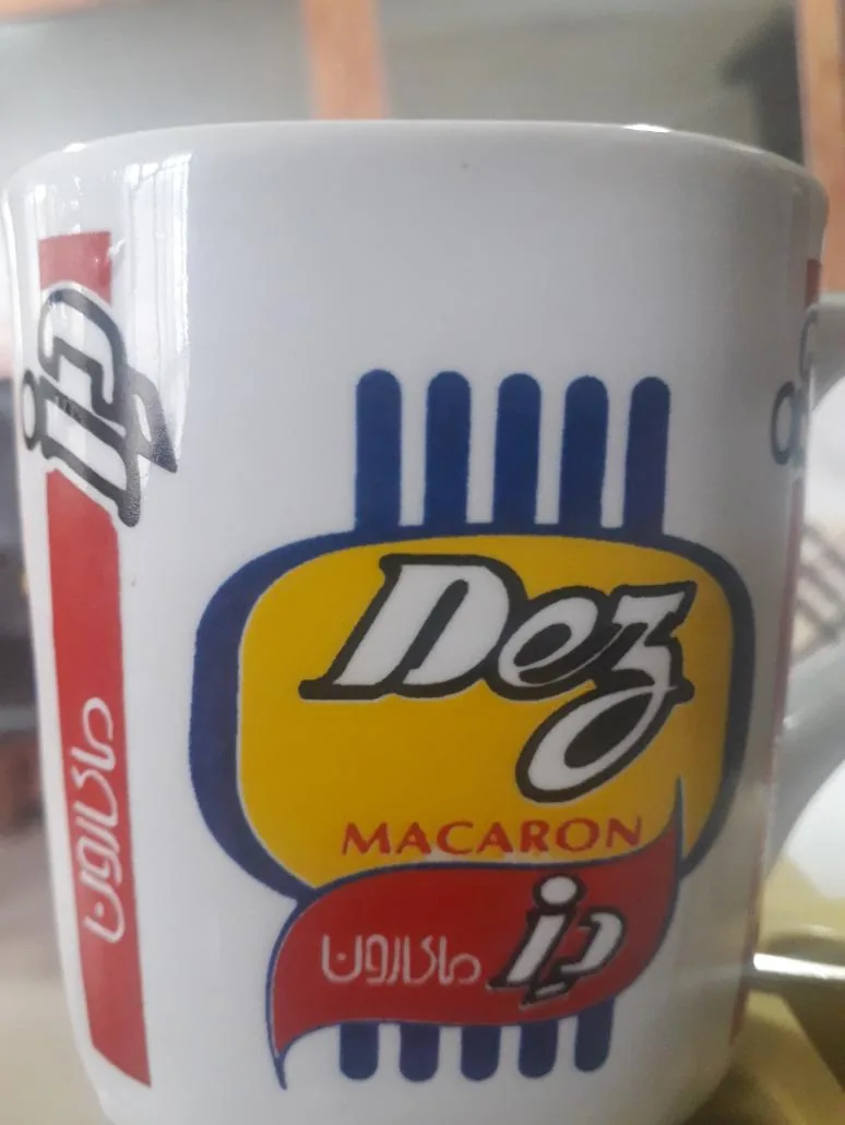 کارخانه دز ماکارون