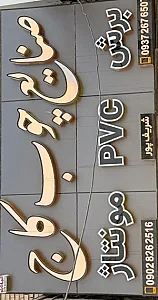 صنایع چوب کاج