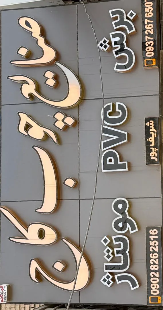 صنایع چوب کاج