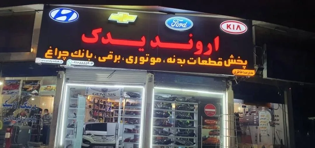 اروند یدک خاطری