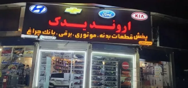 اروند یدک خاطری