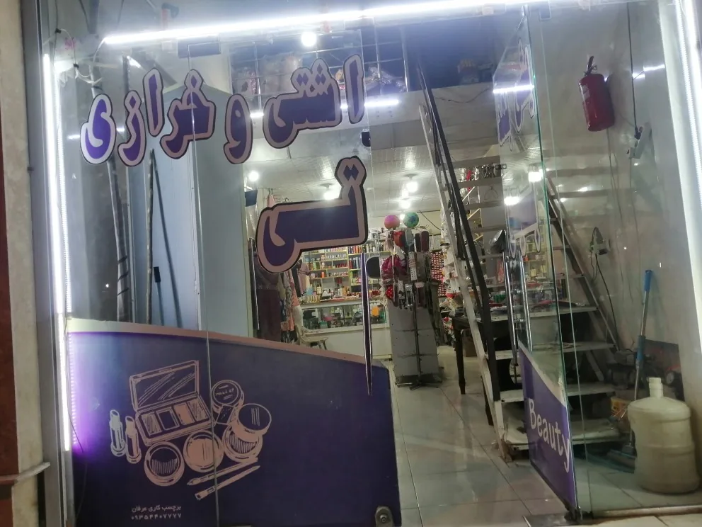 آرایشی بهداشتی بیوتی - تصویر 3