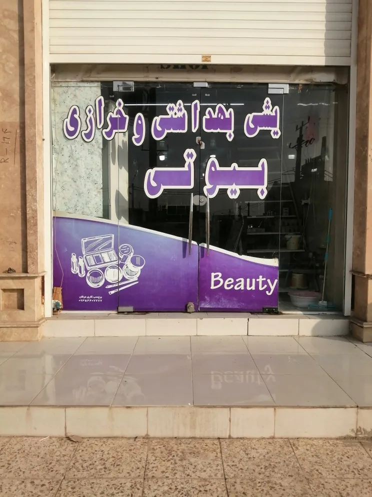آرایشی بهداشتی بیوتی - تصویر 4