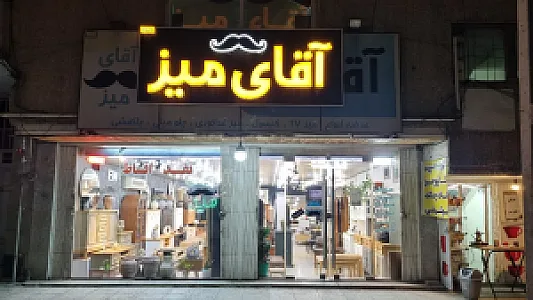 فروشگاه آقای میز