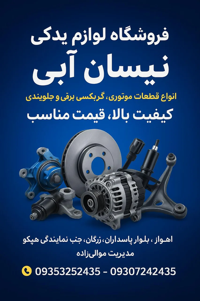 فروشگاه لوازم یدکی نیسان آبی موالی زاده