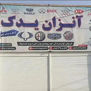 فروشگاه انزان یدک