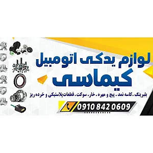 لوازم یدکی کیماسی