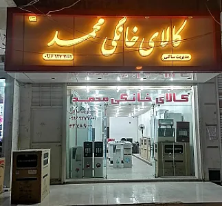 کالای خانگی محمد