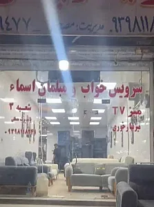تولیدی مبلمان اسما