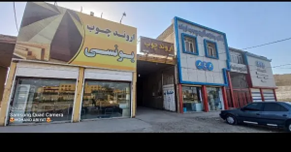 اروند چوب یونسی