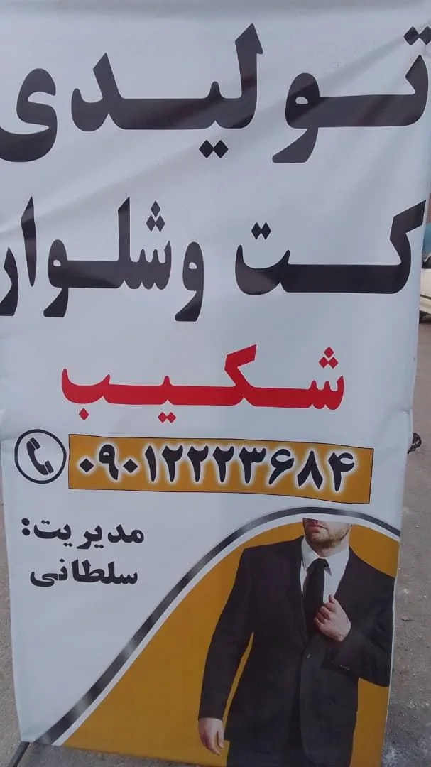 تولیدی کت و شلوار شکیب - تصویر 2