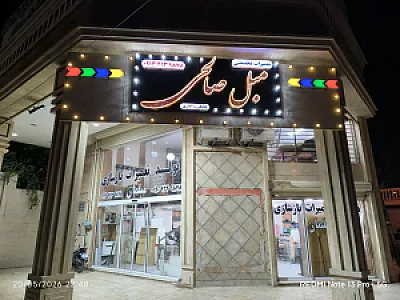 تولید و تعمیرات مبلمان صالحی