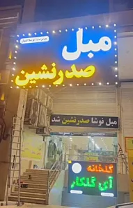 مبل صدرنشین