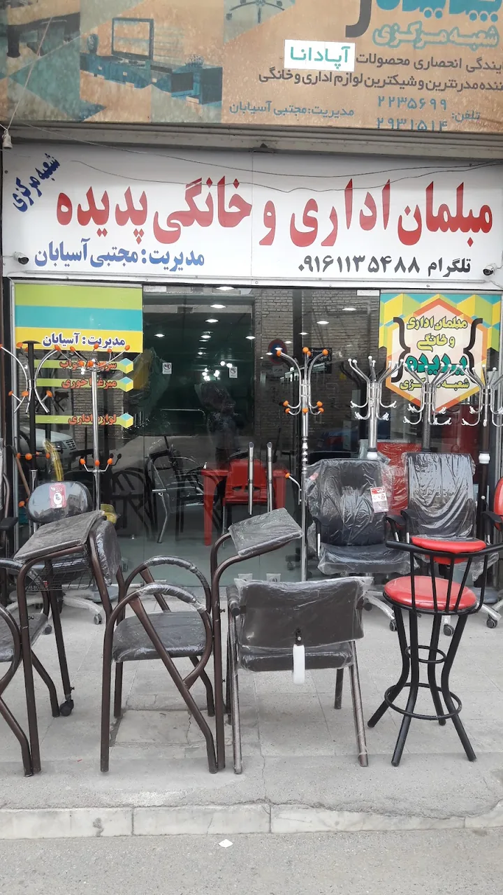 مبلمان اداری پدیده شعبه مرکزی
