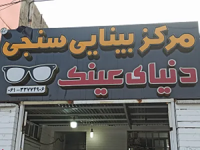 مرکز بینایی سنجی و عینک سازی دنیای عینک