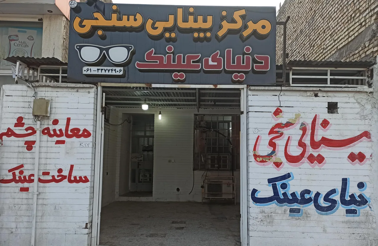 مرکز بینایی سنجی و عینک سازی دنیای عینک - تصویر 2