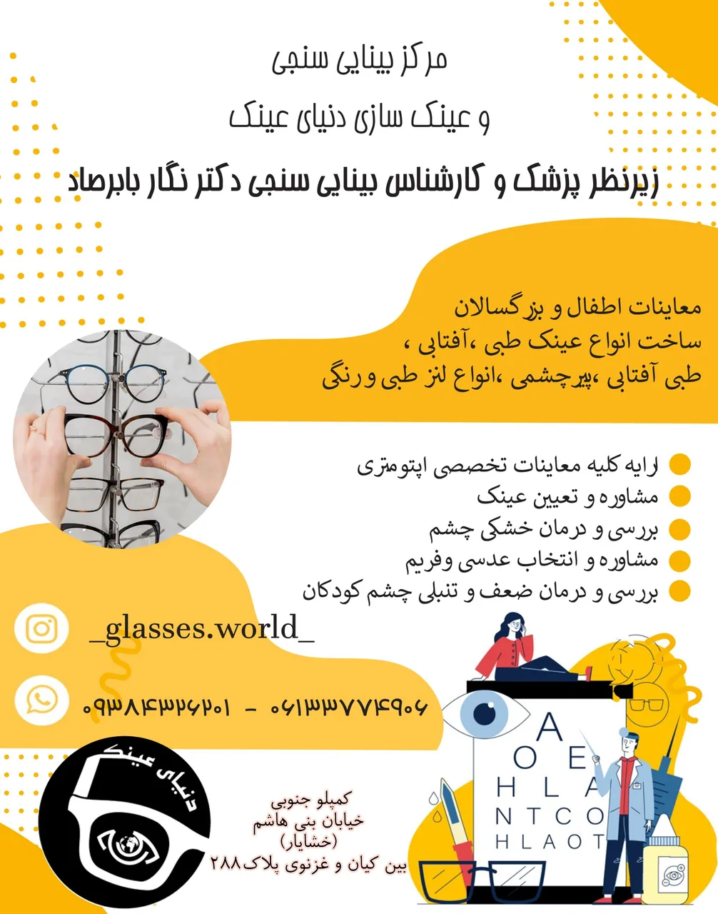 مرکز بینایی سنجی و عینک سازی دنیای عینک - تصویر 3
