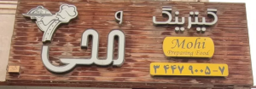 کترینگ محی