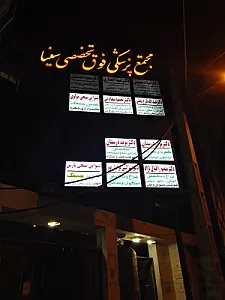 مطب دکتر منصور اقبال نژاد