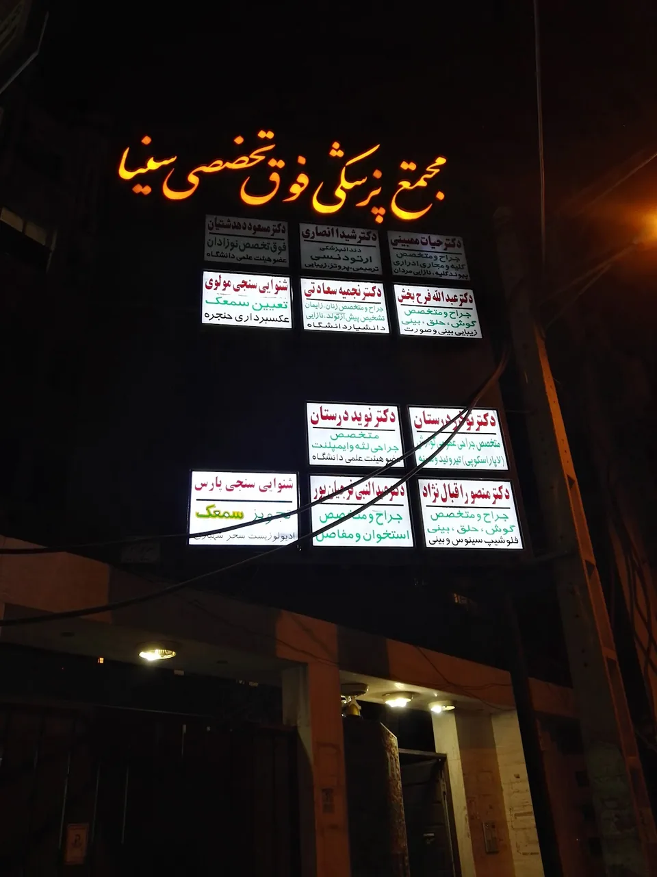 مطب دکتر منصور اقبال نژاد