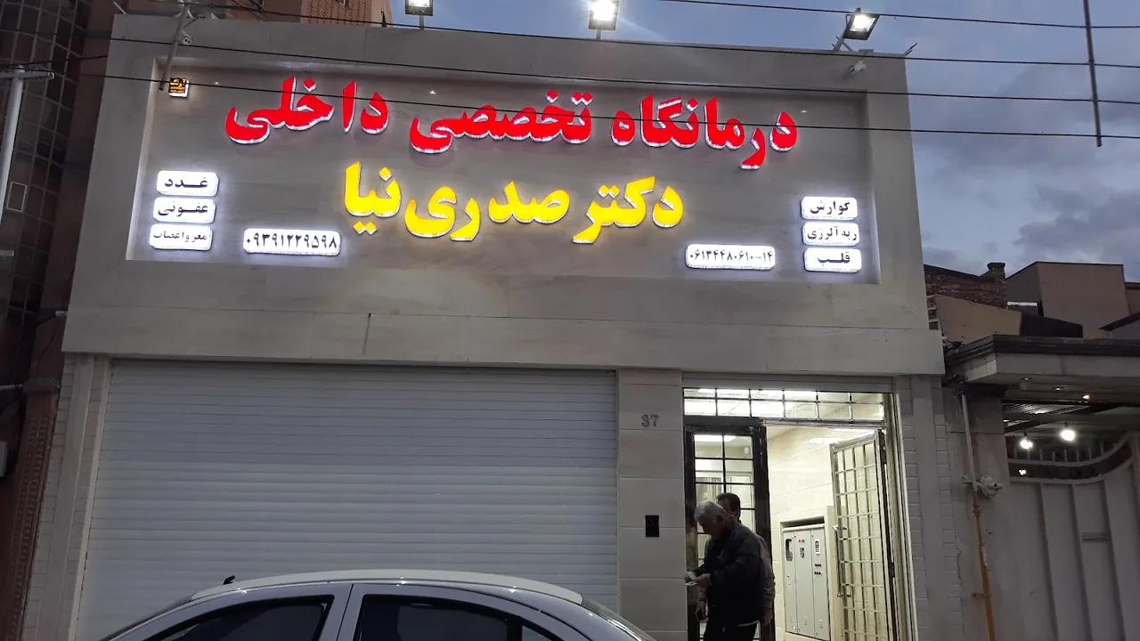 درمانگاه تخصصی داخلی دکتر صدری نیا - تصویر 2