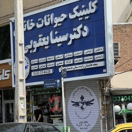 کلینیک حیوانات دکتر یعقوبی