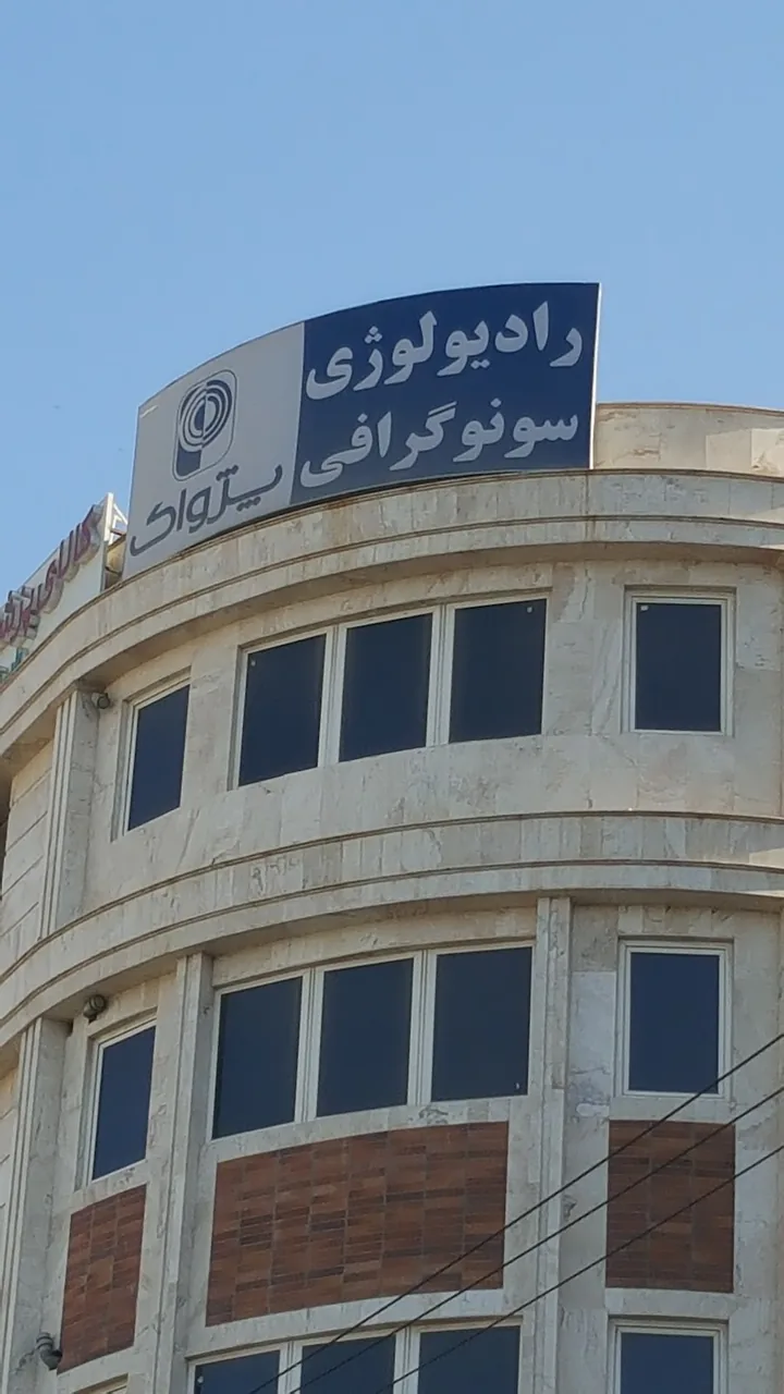 سونوگرافی و رادیولوژی پژواک - تصویر 2